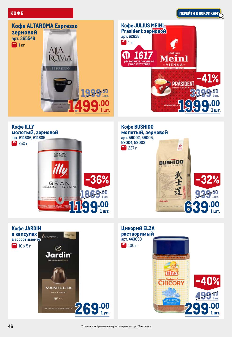 Кофе в METRO до 02.07: Altaroma -25% за 1499р, Julius Meinl -41% за 999р, Illy, Bushido -32%, Nescafe Gold 2699р/900г